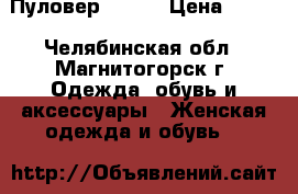 Пуловер MODIS › Цена ­ 250 - Челябинская обл., Магнитогорск г. Одежда, обувь и аксессуары » Женская одежда и обувь   